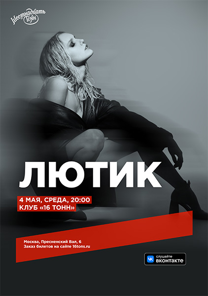 Афиша ЛЮТИК